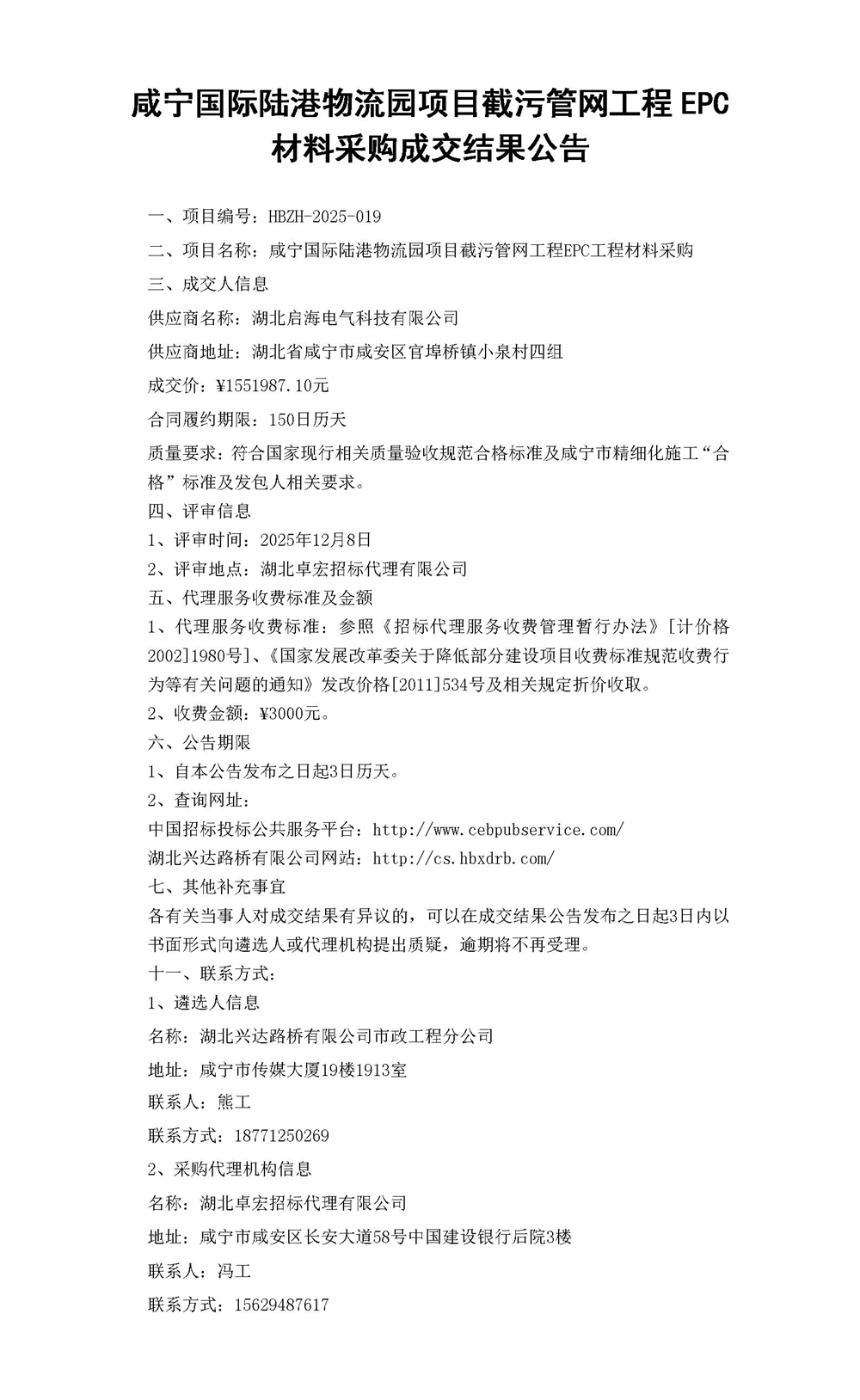 市政截污管網材料采購結果公告(1)_01_副本