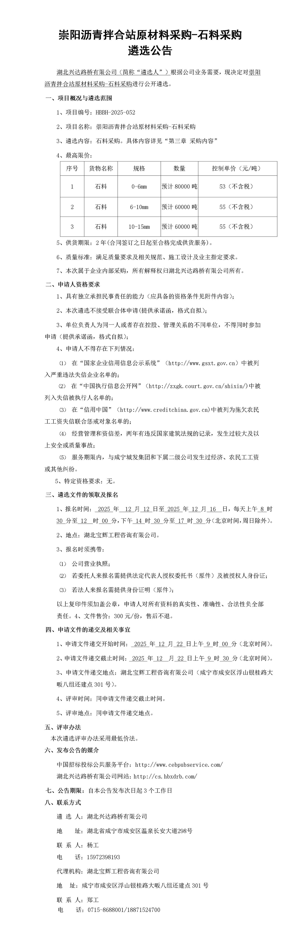 崇陽瀝青拌合站原材料采購-石料采購遴選公告_01_副本