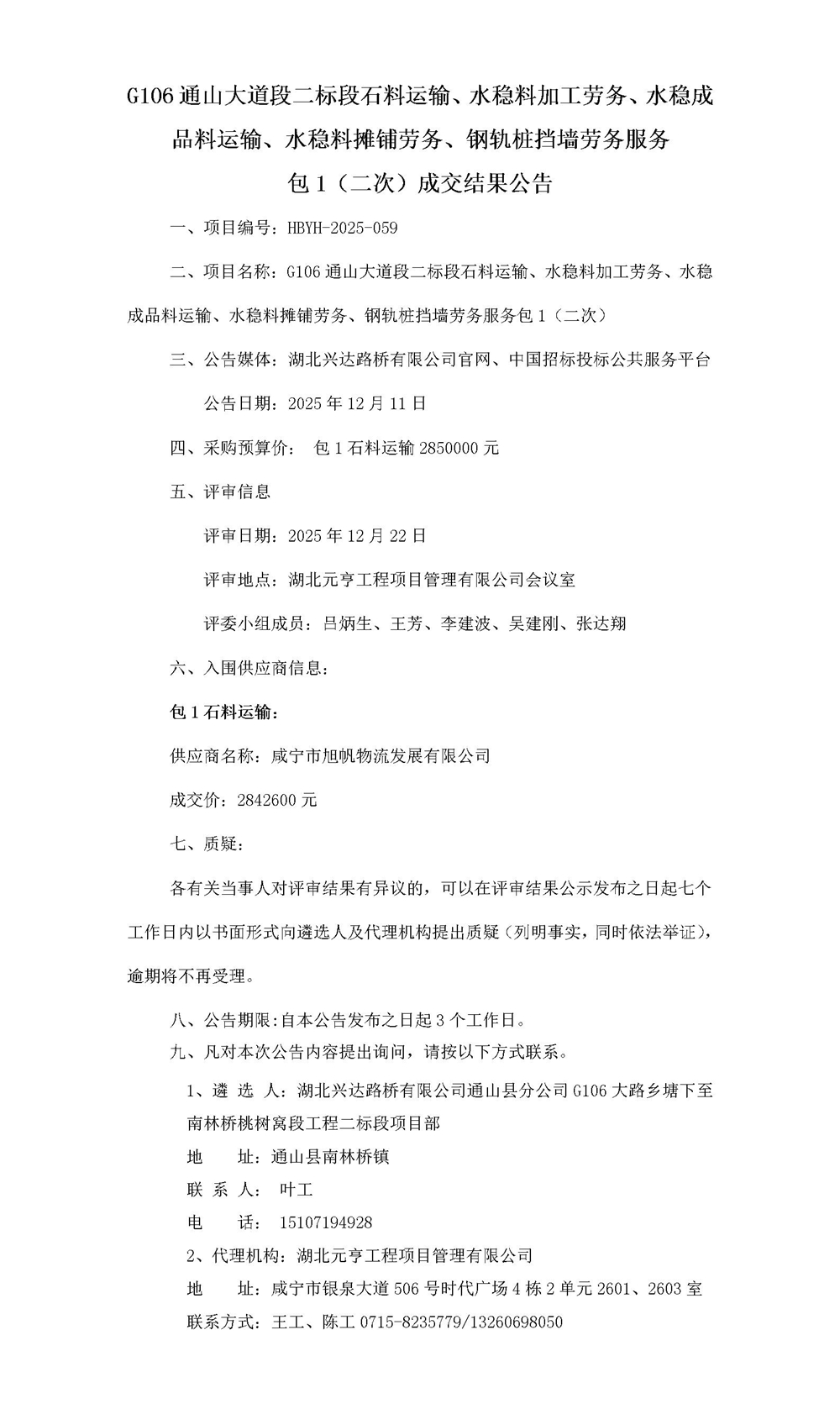 G106 包1（二次）中標(biāo)結(jié)果(1)_01_副本