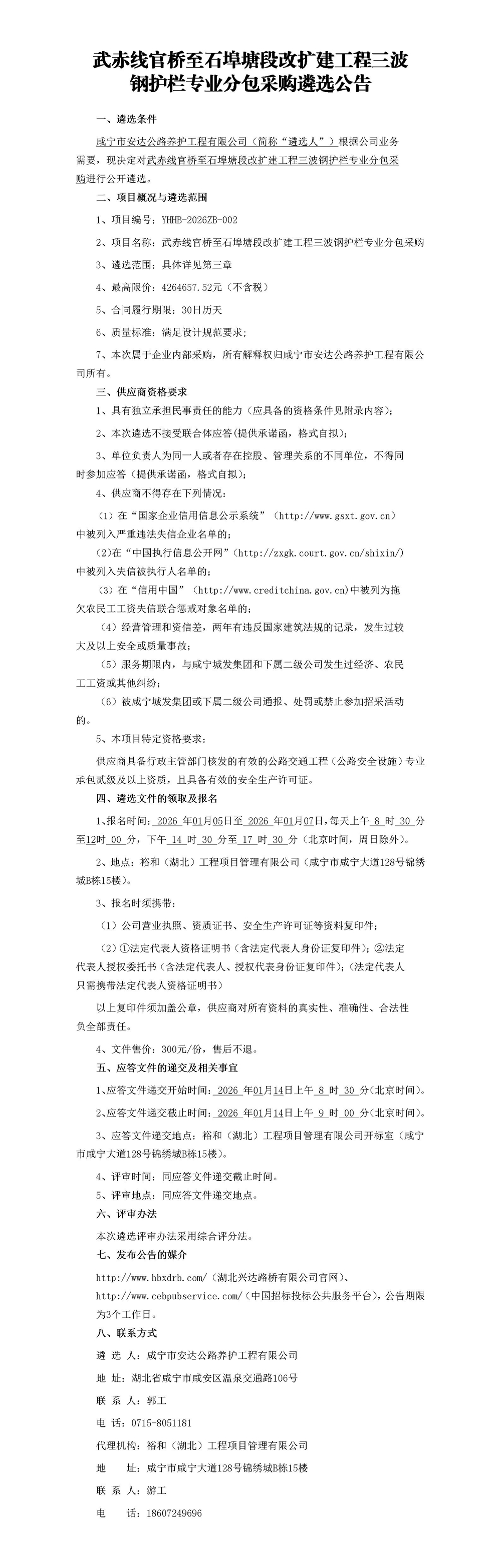 武赤線官橋至石埠塘段改擴(kuò)建工程三波鋼護(hù)欄專業(yè)分包采購遴選公告_01_副本