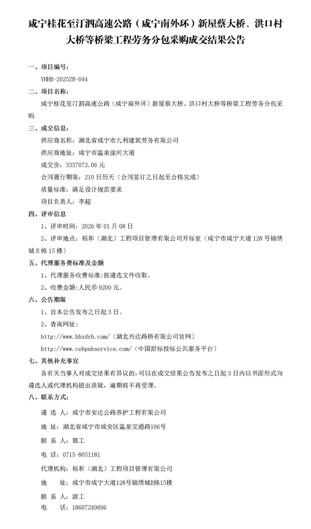 成交結(jié)果公告（勞務(wù)分包）_01_副本