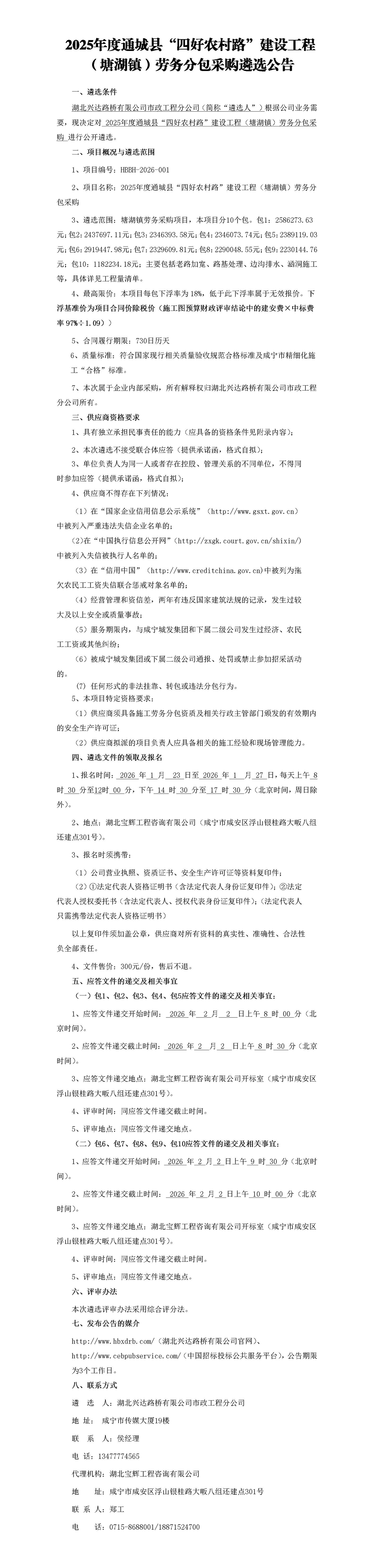 2025年度通城縣“四好農(nóng)村路”建設(shè)工程（塘湖鎮(zhèn)）勞務(wù)分包采購(gòu)遴選公告_01_副本
