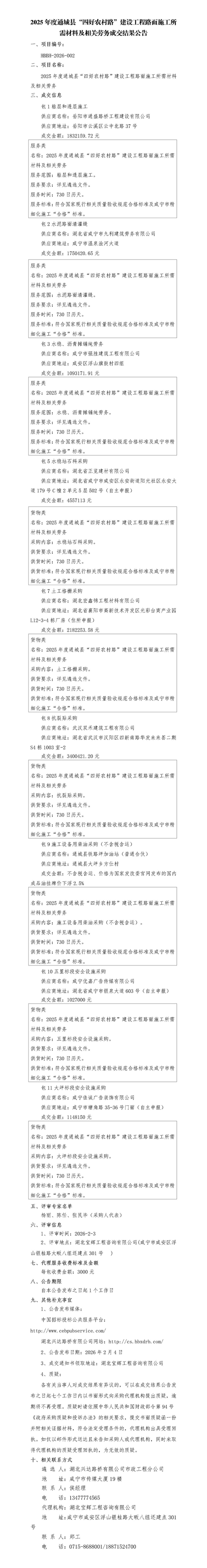 成交公告-勞務和材料_01_副本_副本_副本_副本